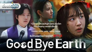 เรื่องย่อซีรีส์เกาหลี “Goodbye Earth - ถึงเวลาต้องลาโลก” (Netflix) [ละครออนไลน์]