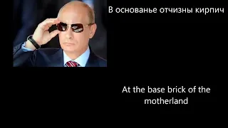 Hymn of Putin - Гимн Путину (Translated)