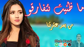 Cheb Hasni - Maddanitch Netfar9o 💔 الشاب حسني - ما ظنيتش نتفارفو من بعد عشرتنا