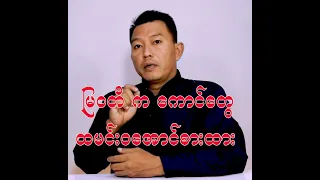 မြဝတီက ကောင်တွေ ထမင်းဝအောင်စားထား.....