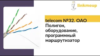 telecom №32. ОАО Полигон, оборудование, программный маршрутизатор