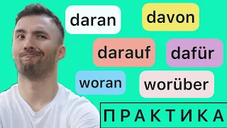 DAFÜR, WOFÜR, DARAN, WORAN.....I Местоименные наречия I ГРАММАТИКА + ПРАКТИКА