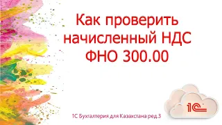 Как проверить начисленный НДС ФНО 300 в1С