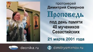 Проповедь под день памяти 40 мучеников Севастийских (2001.03.21)