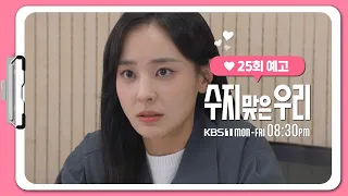 [25화 예고] 곧 지옥으로 떨어질 거야  [수지 맞은 우리] | KBS 방송