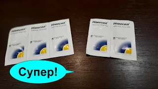 НИМЕСИЛ – Сильное средство от 15 болезней и БОЛИ которое должно быть в Аптечке у каждого? А ты знал?