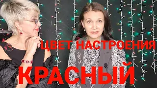 Цвет настроения- красный. Украшаем себя и собою мир! Разноцветные украшения. Новый год в ярком.