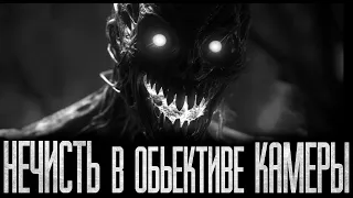 НЕЧИСТЬ В ОБЪЕКТИВЕ КАМЕРЫ!! Страшные истории на ночь.Страшилки на ночь.