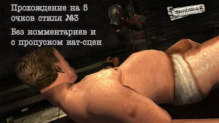 Прохождение Manhunt 2 на 5 очков стиля №3. Половые извращенцы. Без комментариев и без кат-сцен.