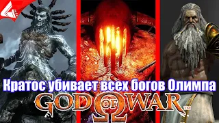 Кратос убивает всех богов Олимпа - God of War