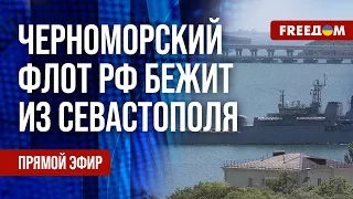 🔴 РФ перемещает Черноморский флот из КРЫМА. Потери оккупантов РФ под АВДЕЕВКОЙ. Канал FREEДОМ