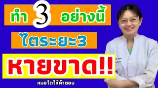 ไตระยะ3หายขาด ทำ 3 อย่างนี้| ไตระยะ3หายขาด |หมอไตให้คำตอบ ep294😀