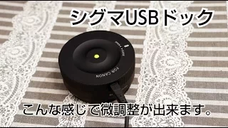 sigma usb dockを使うと出来る事！