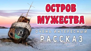 Захватывающий! ОЧЕНЬ КРАСИВО ! "Остров мужества"