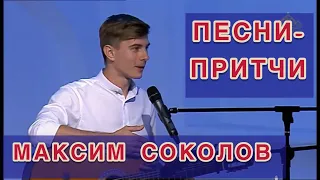 Автор-исполнитель МАКСИМ СОКОЛОВ и его песни-притчи в передаче   ЛАВРСКИЕ ВСТРЕЧИ / ЧАСТЬ  2