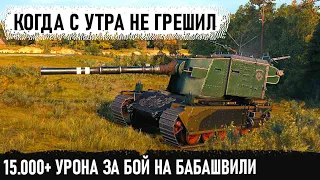 Бабаха в деле! 15000+ Урона за бой! Вот на что способна эта зверь машина fv4005 в wot