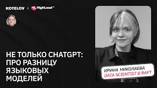 От T9 до ChatGPT/ ML-инженер о том, как работают языковые модели и мифах вокруг AI