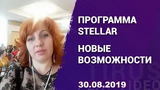 Программа Stellar. Новые возможности. Маркетинг и продукты компании #Tirus / #Тайрус 30.08.2019