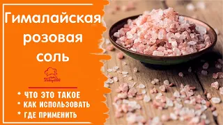 Гималайская соль: где купить, как отличить подделку, как использовать, как и сколько хранить