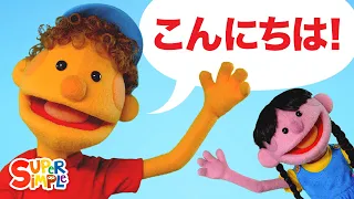 こんにちは！- パペットバージョン | こどものうた | Super Simple 日本語