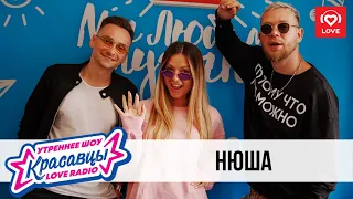 Нюша в гостях у Красавцев Love Radio