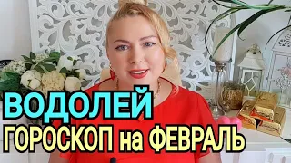 СУПЕР🔴ВОДОЛЕЙ ГОРОСКОП на ФЕВРАЛЬ 2022 года/Новолуние 1 Февраля/Полнолуние/Год Тигра 2022