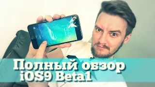 Полный обзор iOS9 beta 1 и стоит ли обновляться сейчас?