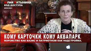 Юлия Латынина / Код Доступа / 20.02.2021 / LatyninaTV /