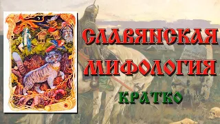 Славянская мифология. Кратко