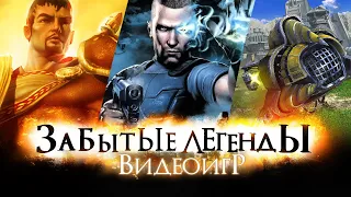 ЗАБЫТЫЕ ЛЕГЕНДЫ ВИДЕОИГР #12