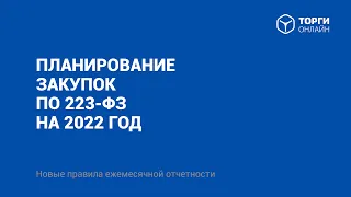 Вебинар. Планирование закупок по 223 ФЗ на 2022 год