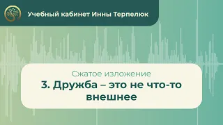 3. Дружба – это не что то внешнее (сжатое изложение)