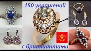 ПОДБОРКА! 150 БРИЛЛИАНТОВЫХ УКРАШЕНИЙ ЭПОХИ СССР.SELECTION! 150 DIAMOND DECORATIONS.USSR.