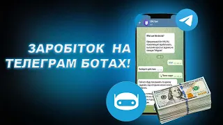 ЯК ЗАРОБИТИ НА ТЕЛЕГРАМ БОТАХ | Телеграм боти для заробітку