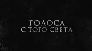 Голоса с того света. Трейлер