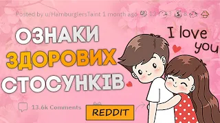 Ознаки здорових стосунків | Reddit Українською