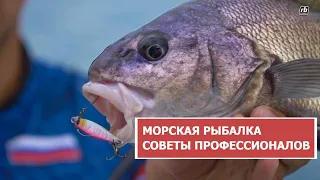 МОРСКАЯ РЫБАЛКА  СОВЕТЫ ПРОФЕССИОНАЛОВ часть 2