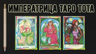 Императрица Таро Тота - символизм, энергия и значение Аркана