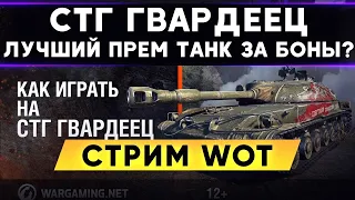 СТГ ГВАРДЕЕЦ - ЛУЧШИЙ ПРЕМ ТАНК ЗА БОНЫ? (нет) ОБЗОР СТГ - Стрим WoT стг гвардеец обзор