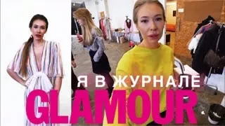 РЕАЛЬНАЯ ФОТОСЕССИЯ ДЛЯ ЖУРНАЛА GLAMOUR СОВМЕСТНО С GUERLAIN |ЯРКИЕ ГУБЫ+ПРИЧЕСКА ХВОСТ С НАЧЕСОМ