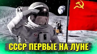 Что если бы СССР первыми высадились на Луне?