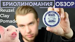 Reuzel Clay Pomade: обзор голландской свинины | глина для волос | помада для волос