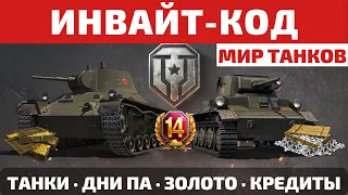 ИНВАЙТ КОДЫ для МИРА ТАНКОВ на Май 2023🧨 ПОЛНЫЙ СПИСОК🎁 Регистрация с бонусом