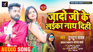 जादो जी के लईका नाथ दिही | #Tuntun Yadva , #Sonam Sharma | Bhojpuri Song 2022