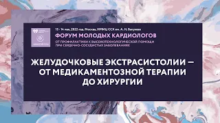 Желудочковые экстрасистолии — от медикаментозной терапии до хирургии