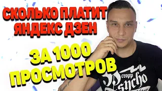 Сколько платит Яндекс Дзен за 1000 просмотров Мой доход