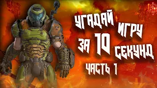 Угадай игру за 10 секунд! / По музыке / Карте / Скину