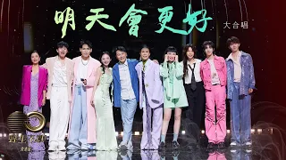 聲生不息 寶島季｜第12集｜全員大合唱《 明天會更好 》 唱響美好未來｜胡德夫｜告五人｜張信哲｜那英｜莫文蔚｜楊宗緯｜張韶涵｜魏如萱｜張杰｜華晨宇｜馬嘉祺