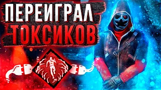 Токсики не Выдержали Легиона Dead by Daylight