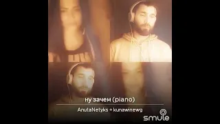 "Ну зачем?"cover by Anuta Netyks & Kunawinevg